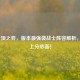 LOL云顶之弈，版本最强袭战士阵容解析，轻松上分必备！