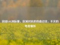 回望LOL洲际赛，区域对抗的热血过往，不灭的电竞情怀