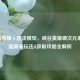 王者荣耀×国货模型，峡谷英雄破次元来袭，国潮新玩法&获取攻略全解析