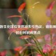 CF手游生化排位突然消失引热议，背后原因与回归时间成焦点