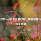 PUBG狂风M416皮肤获取攻略，稀有装备与宝箱购买指南