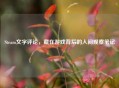 Steam文字评论，藏在游戏背后的人间观察笔记