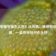王者荣耀专辑怎么选？从风格、场景到收藏价值，一篇帮你挑对心头好