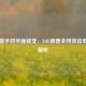 暗夜猎手的华丽蜕变，LOL薇恩全特效皮肤深度解析