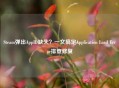 Steam弹出AppID缺失？一文搞定Application Load Error排查修复