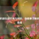 拔罐的潜在副作用与风险，你需要了解的健康隐患