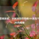 逆战雪域迷踪，冰原深处的特殊NPC队友与上线时间揭秘