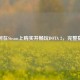 如何在Steam上购买并畅玩DOTA 2，完整指南