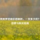 注射用美罗培南价格解析，一支多少钱？影响因素与购买指南