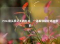 PUBG镜头移动关闭指南，一键解锁稳定瞄准体验