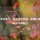 Steam汉化助力，跨越语言壁垒，解锁PC版密室解谜终极魅力