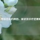 13三体综合征的病因、症状及诊疗进展解析