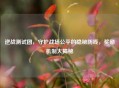 逆战测试团，守护战场公平的隐秘防线，奖励机制大揭秘