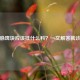 颈动脉斑块应该挂什么科？一文解答就诊疑问