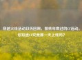 穿越火线活动日历回溯，那些年燃过的CF活动，你知道CF究竟哪一天上线吗？
