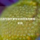 千年古韵与现代繁华交织的东方明珠——浙江杭州