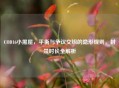 COD16小黑屋，平衡与争议交织的隐形规则，封禁时长全解析