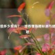 血糖值多少算高？一图看懂血糖标准与健康管理
