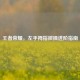 王者荣耀，左手拇指微操进阶指南