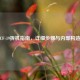 松下CF-19拆机指南，详细步骤与内部构造解析
