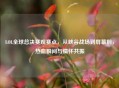 LOL全球总决赛观赛点，从峡谷战场到屏幕前，热血瞬间与情怀共振