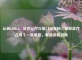 玩转COD16，显存运存双重门槛揭秘，破解显存占用不一致难题，解锁流畅战场