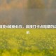 和平精英M城爱心石，浪漫打卡点暗藏的战术玄机
