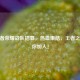 CF王者荣耀战队招募，热血集结，王者之师等你加入！