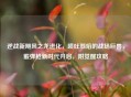 逆战新飓风之龙进化，喷吐烈焰的战场巨兽，霰弹枪新时代开启，附觉醒攻略
