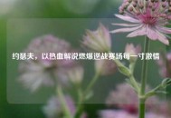 约瑟夫，以热血解说燃爆逆战赛场每一寸***