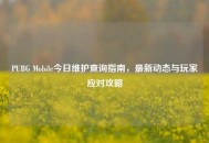 PUBG Mobile今日维护查询指南，最新动态与玩家应对攻略