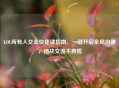 LOL所有人交流快捷键指南，一键开启全局沟通，团战交流不再慌