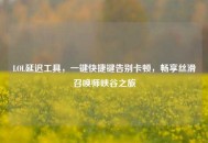 LOL延迟工具，一键快捷键告别卡顿，畅享丝滑召唤师峡谷之旅