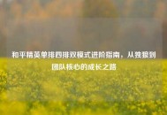 和平精英单排四排双模式进阶指南，从独狼到团队核心的成长之路