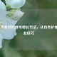 7种科学有效的睫毛增长     ，从自然护理到专业技巧