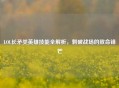 LOL长矛类英雄技能全解析，刺破战场的致命锋芒