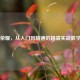 王者荣耀，从入门到精通的超清实战教学指南