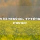 COD16免费礼包领取全攻略，手把手教你轻松获取限定福利！