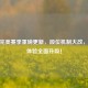 CSGO完美赛季重磅更新，段位机制大改，竞技体验全面升级！