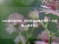 PUBG高手遍地时,如何找准自身定位?一文读懂pub高手含义