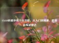 CS:GO听脚步练习全攻略，从入门到精通，把耳朵炼成雷达
