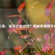 蒲公英，是花还是绒球？揭秘其植物学身份