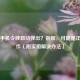 Steam手机令牌自动弹出？别慌，可能是正常操作（附实用解决办法）
