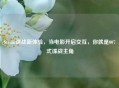 Steam谍战新体验，当电影开启交互，你就是007式谍战主角
