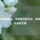 Steam谍战新体验，当电影开启交互，你就是007式谍战主角