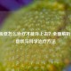 血小板低怎么治疗才能升上去？全面解析病因、症状与科学治疗     