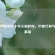 王者荣耀多区小号注销教程，步骤详解与注意事项