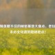 和平精英藏不住的秘密基地大盘点，老玩家都未必全知道的隐秘地点！