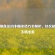 和平精英运动中瞄准技巧全解析，轻松提升射击精准度