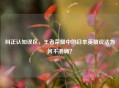 纠正认知误区，王者荣耀中的日本英雄说法为何不准确？